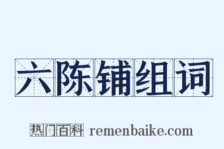六陈铺组词是什么意思的图片